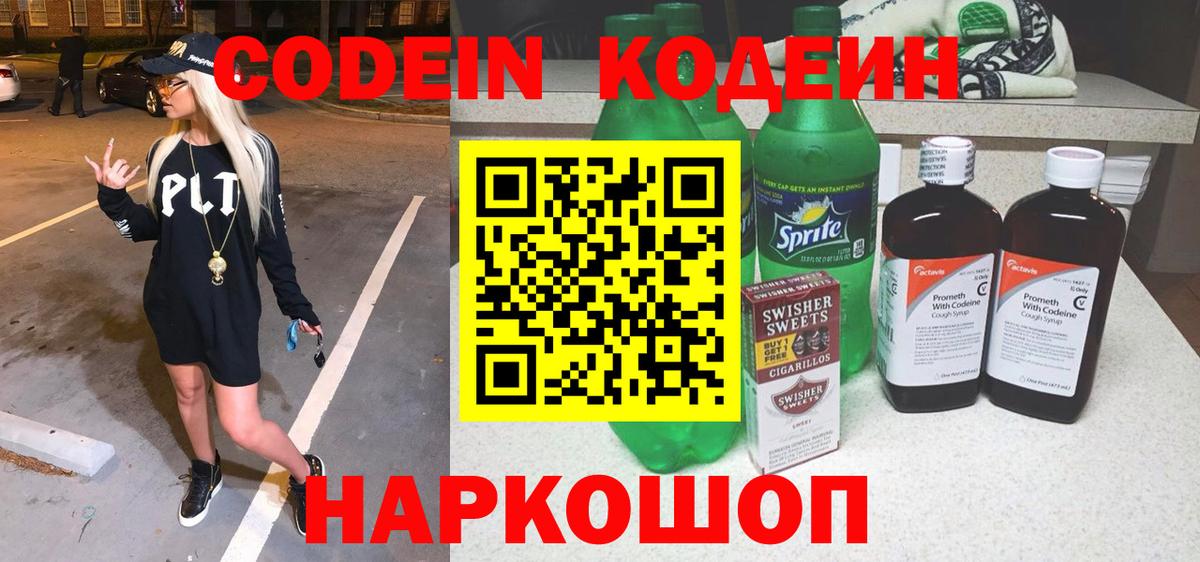 Codein напиток Lean (лин) Рассказово