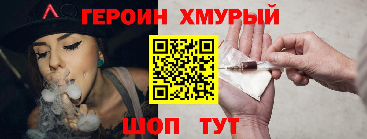 ГЕРОИН хмурый Рассказово
